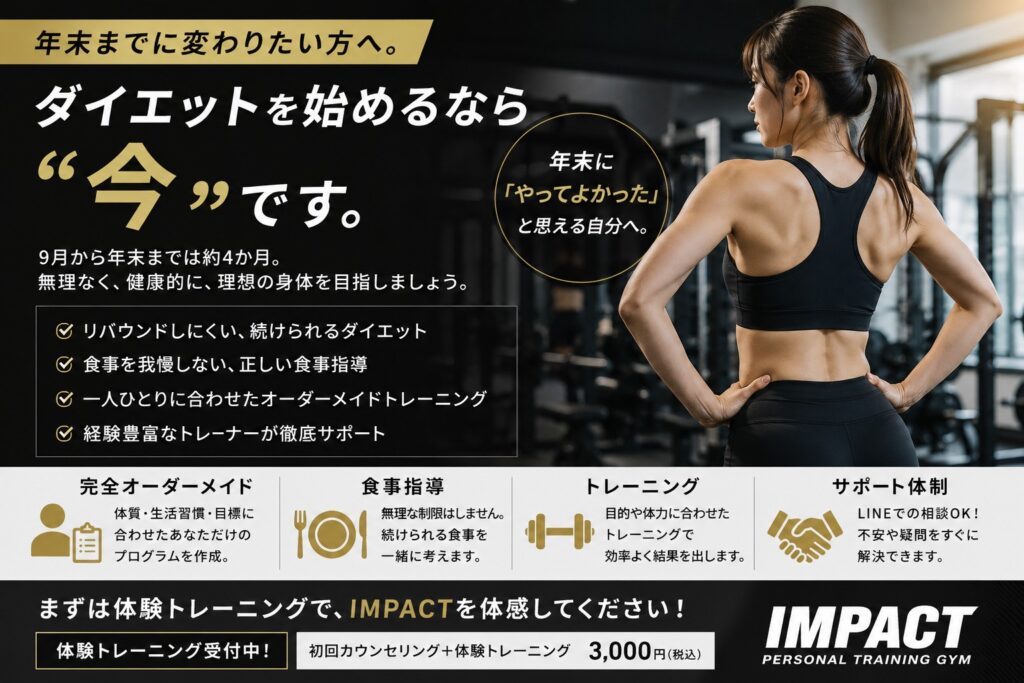 年末までに変わりたい方へ。ダイエットを始めるなら「今」です。