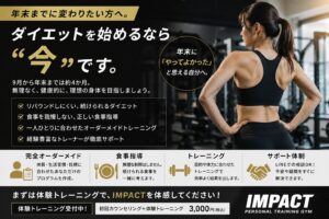 年末までに変わりたい方へ。ダイエットを始めるなら「今」です。