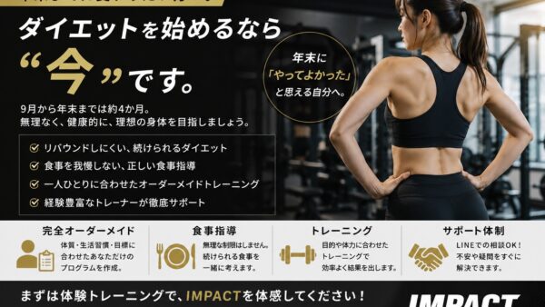 年末までに変わりたい方へ。ダイエットを始めるなら「今」です。